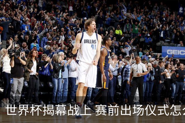 世界杯揭幕战上 赛前出场仪式怎么不一样了