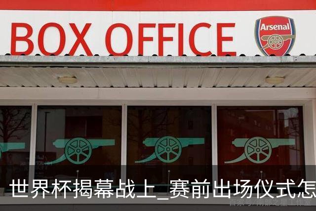 世界杯揭幕战上 赛前出场仪式怎么不一样了