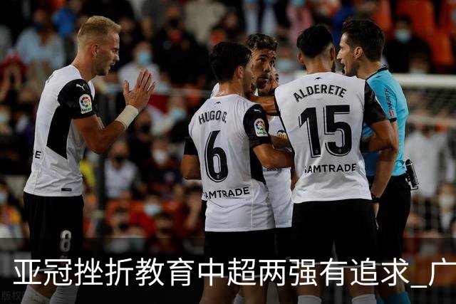 亚冠挫折教育中超两强有追求 广州想进球国安争胜