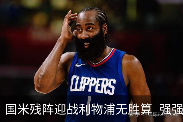 国米残阵迎战利物浦无胜算 强强对话献进球大战