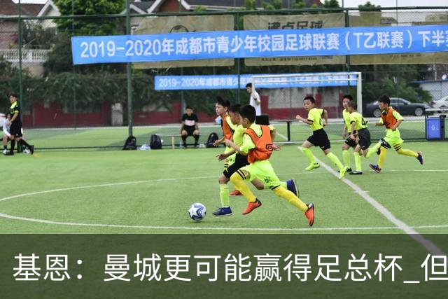 基恩：曼城更可能赢得足总杯 但还是相信曼联
