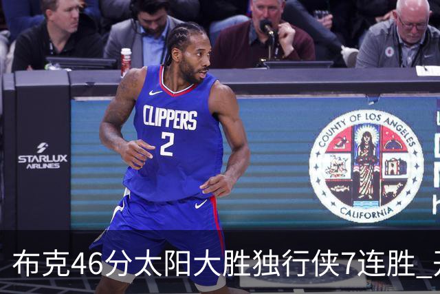 布克46分太阳大胜独行侠7连胜 开拓者险胜火箭