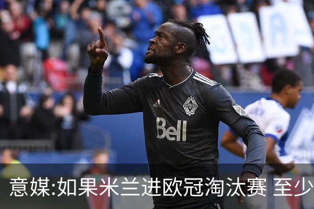 意媒:如果米兰进欧冠淘汰赛 至少拿5837万奖金
