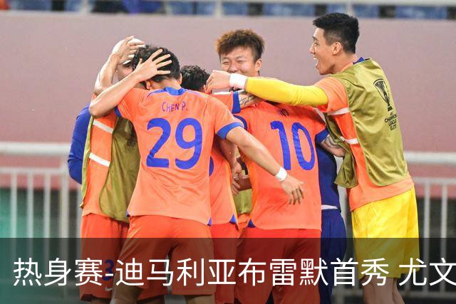 热身赛-迪马利亚布雷默首秀 尤文两小将进球2-0胜