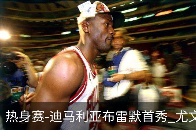 热身赛-迪马利亚布雷默首秀 尤文两小将进球2-0胜