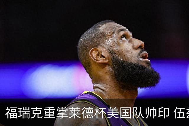 福瑞克重掌莱德杯美国队帅印 伍兹因车祸再次拒绝