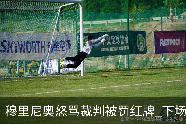 穆里尼奥怒骂裁判被罚红牌 下场对国米无法现场指挥