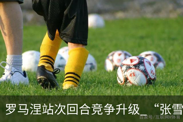 罗马涅站次回合竞争升级 “张雪机车”德比斯列第九