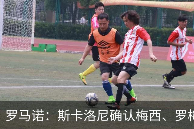 罗马诺：斯卡洛尼确认梅西、罗梅罗、大马丁身体状态正在好转