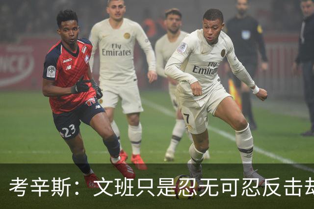 考辛斯：文班只是忍无可忍反击却被说脏 终于明白别人怎么看我了