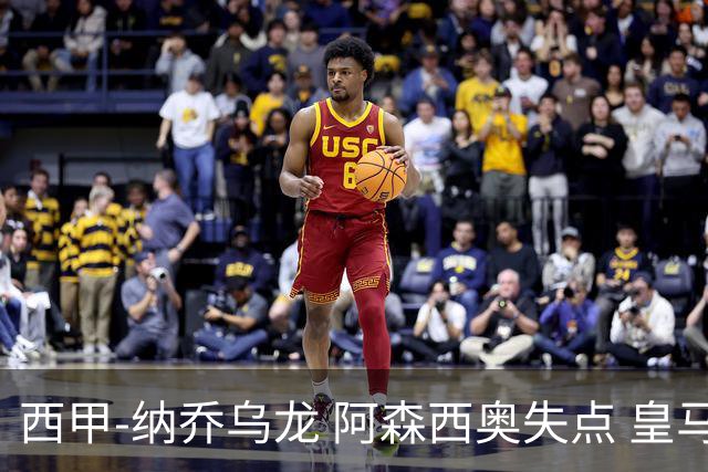 西甲-纳乔乌龙 阿森西奥失点 皇马爆冷0-1马洛卡