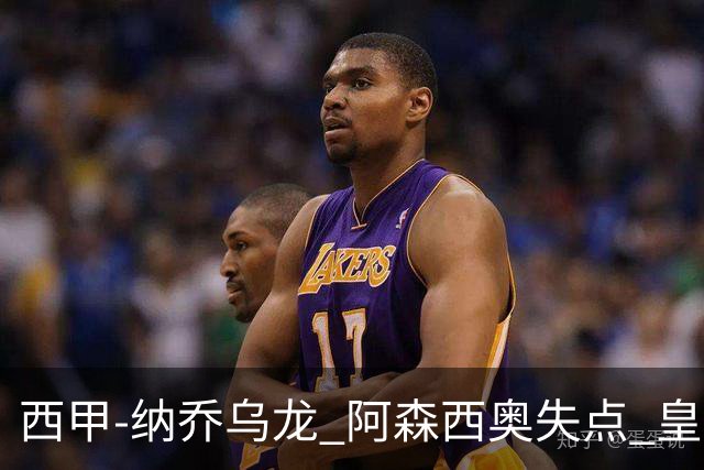 西甲-纳乔乌龙 阿森西奥失点 皇马爆冷0-1马洛卡