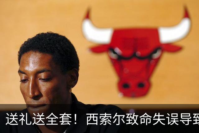 送礼送全套！西索尔致命失误导致南非丢球+染红离场