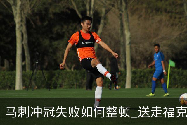 马刺冲冠失败如何整顿 送走福克斯乃当务之急？