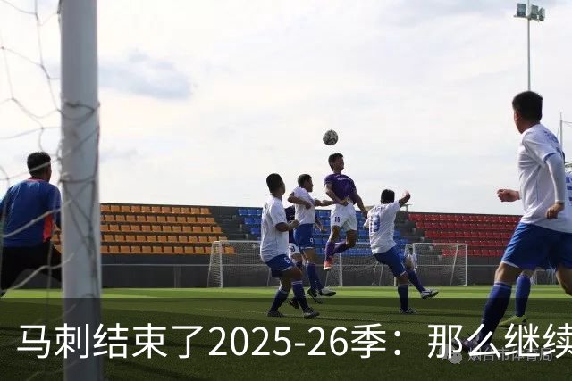 马刺结束了2025-26季：那么继续吧