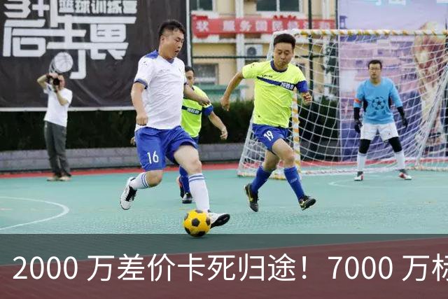 2000 万差价卡死归途！7000 万标价太强硬，库库雷利亚还能回归西甲