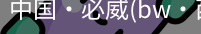 必威西汉姆联官网入口